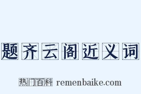 题齐云阁近义词是什么意思的图片